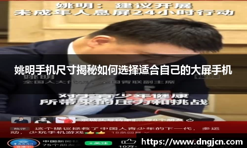 姚明手机尺寸揭秘如何选择适合自己的大屏手机