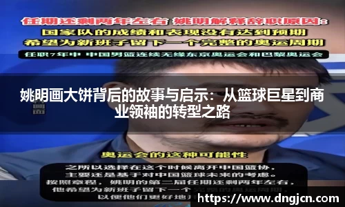 姚明画大饼背后的故事与启示：从篮球巨星到商业领袖的转型之路