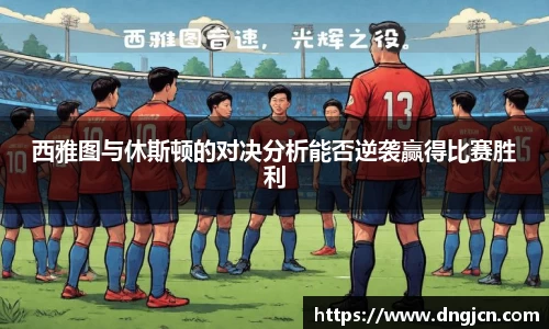 西雅图与休斯顿的对决分析能否逆袭赢得比赛胜利
