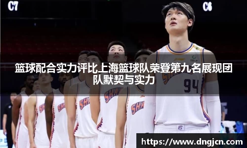 美嘉体育篮球配合实力评比上海篮球队荣登第九名展现团队默契与实力