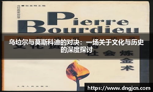 美嘉体育乌垃尔与莫斯科迪的对决：一场关于文化与历史的深度探讨