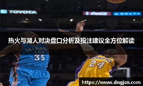 美嘉体育热火与湖人对决盘口分析及投注建议全方位解读